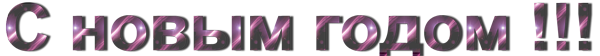 С-новым-годом-5
