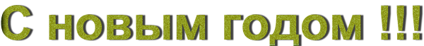 С-новым-годом-7