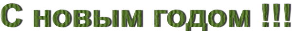 С-новым-годом-9