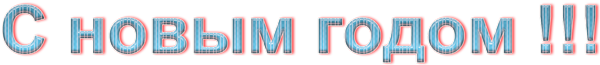 С-новым-годом-17
