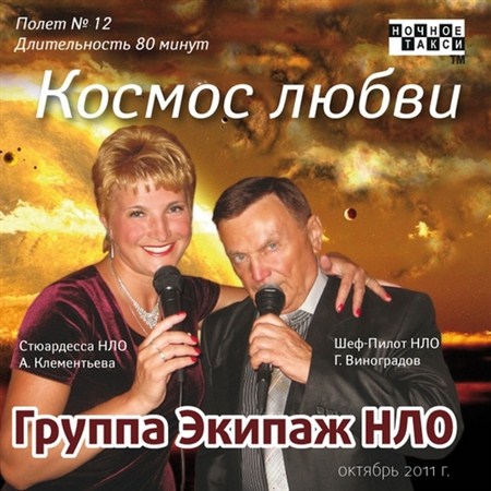 Группа Экипаж НЛО - Космос любви (2011)