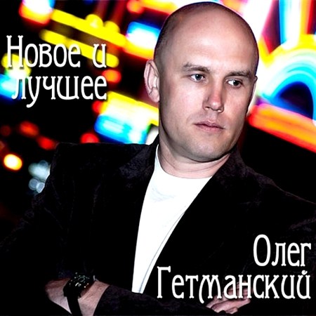 Олег Гетмаеский - Новое и лучшее (2011)