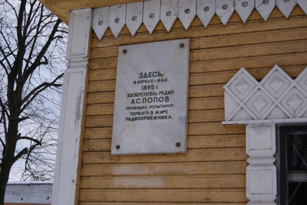 34.Лаборатория А. С. Попова. Согласно мемориальной доске