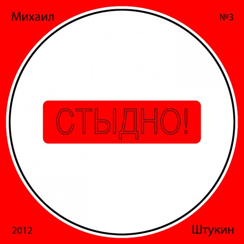 Штукин Михаил - Стыдно! (2012)