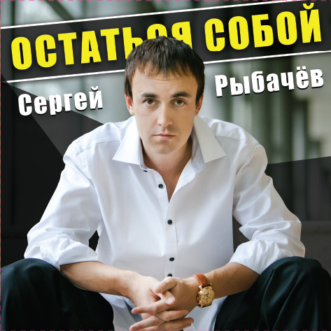Сергей Рыбачёв -  Остаться собой (2012)