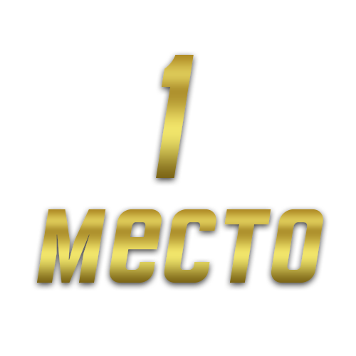 1 место