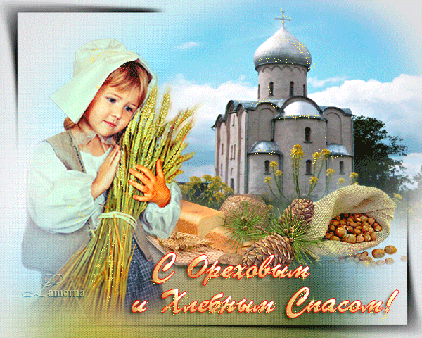 С Ореховым и Хлебным Спасом !