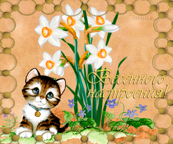Весеннего настроения!