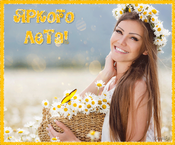 Яркого лета!