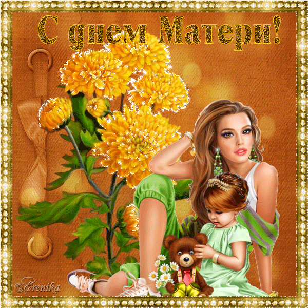 С днем Матери!