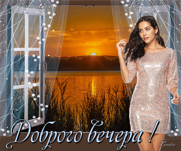 Доброго вечера!