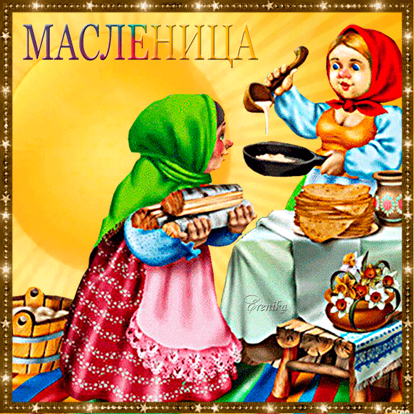 Масленица