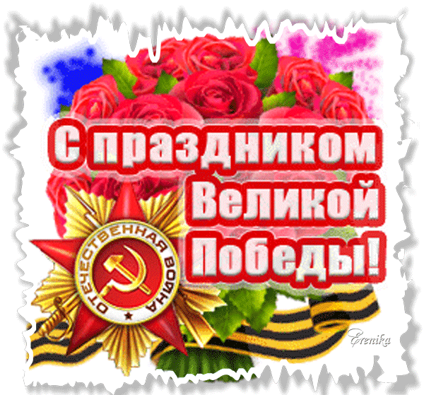 С праздником Великой Победы!