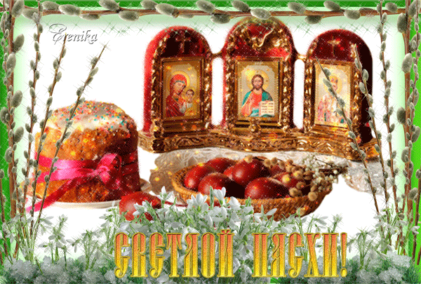 Светлой пасхи!