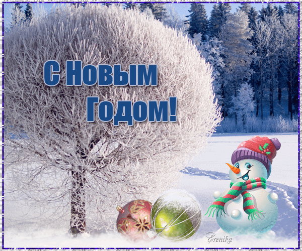 С Новым Годом!