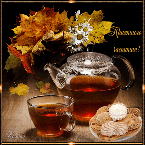 Приятного чаепития!