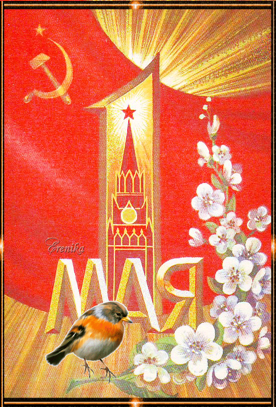 1 мая!