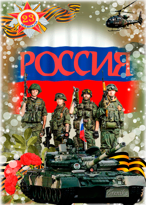 23 февраля!
