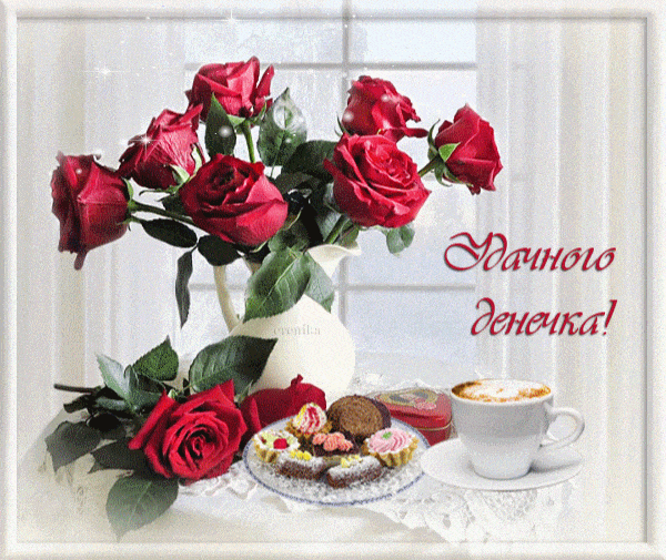 Удачного денечка!