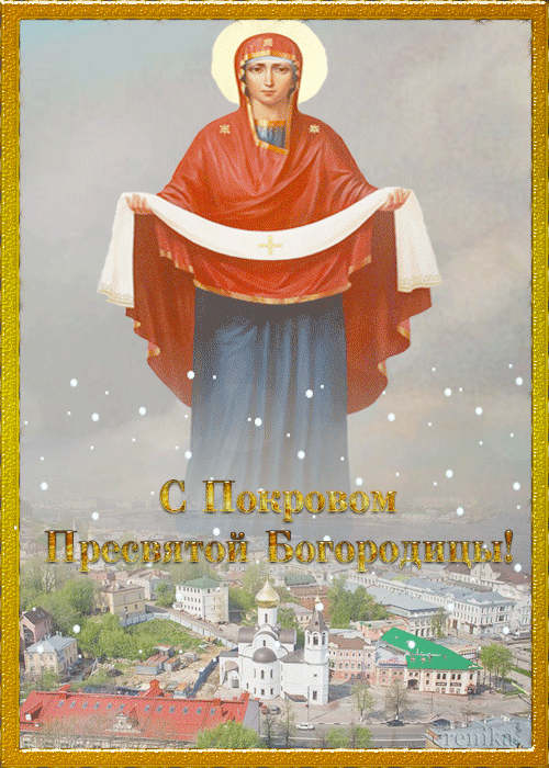 С покровом пресвятой Богородицы!