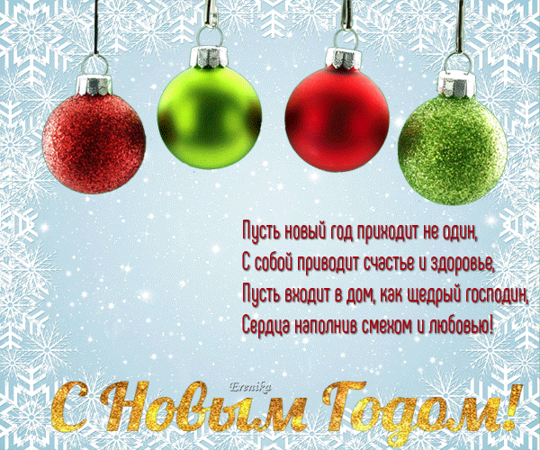 С Новым Годом!