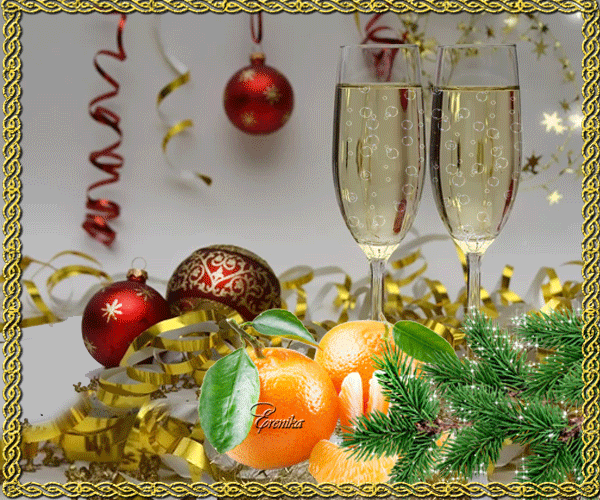 С Новым Годом!