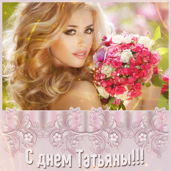 С днем Татьяны!!!