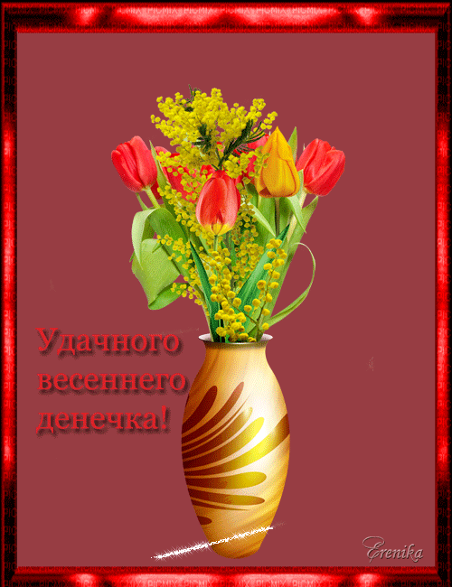 Удачного весеннего денечка!