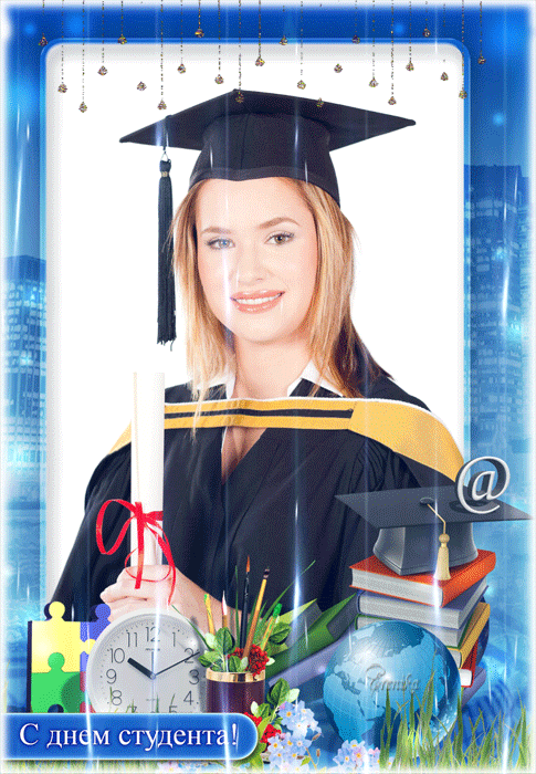 С днем студента!