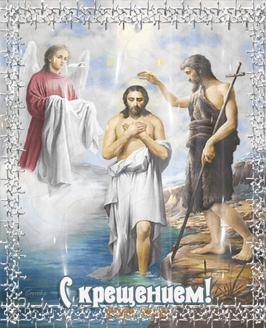 С крещением!
