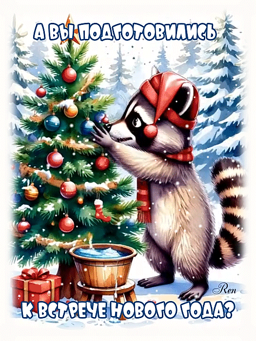 Енот у елки.gif