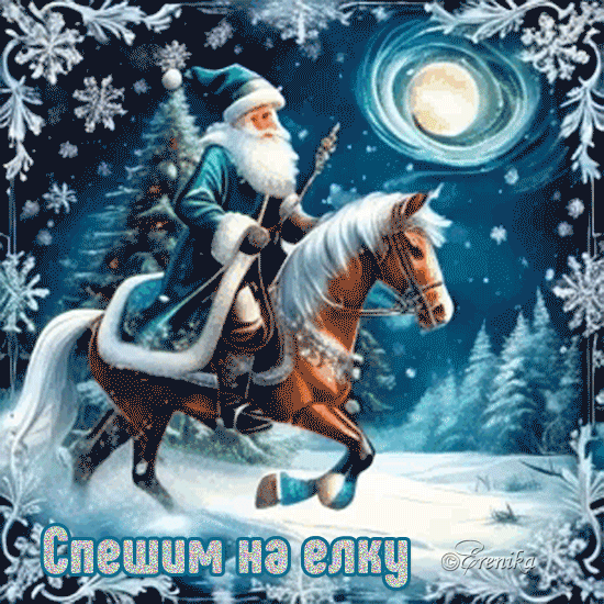 Спешим на елку