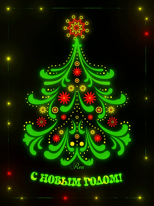 С Новым годом!