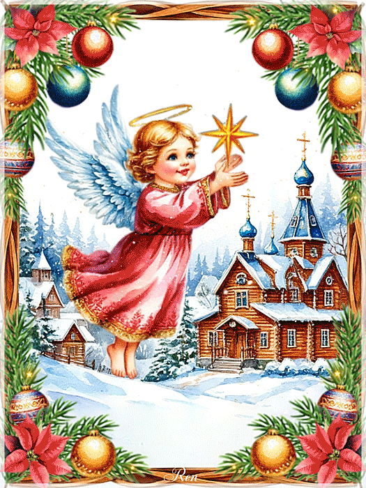 С Родеством Христовым