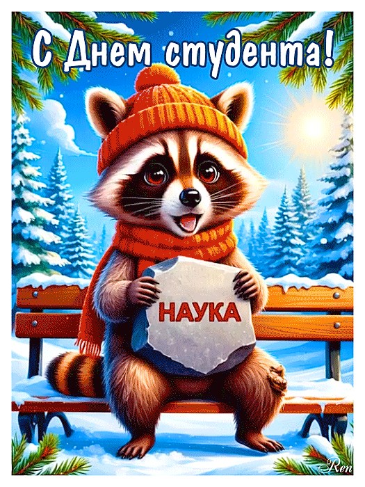 День студента