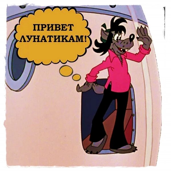 Привет лунатикам!