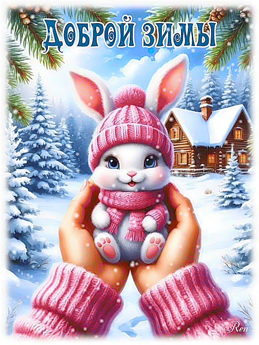 Доброй зимы