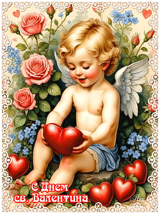 С Днем святого Валентина
