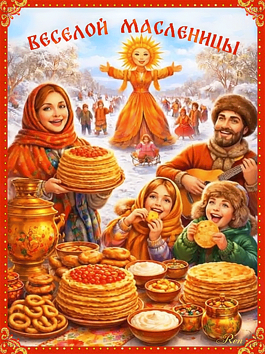 Веселой Масленицы