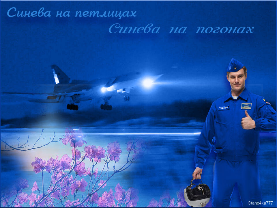 Коллаж от tane4ki 777 Коллаж от tane4ki 777 "Синева на петлицах,Синева на погонах..."