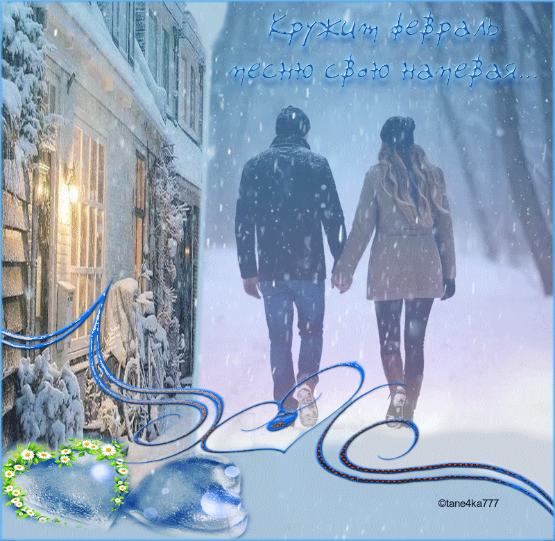 Коллаж от tane4ki 777 "Кружит февраль..."