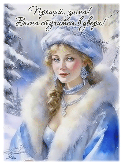 Прощай, зима