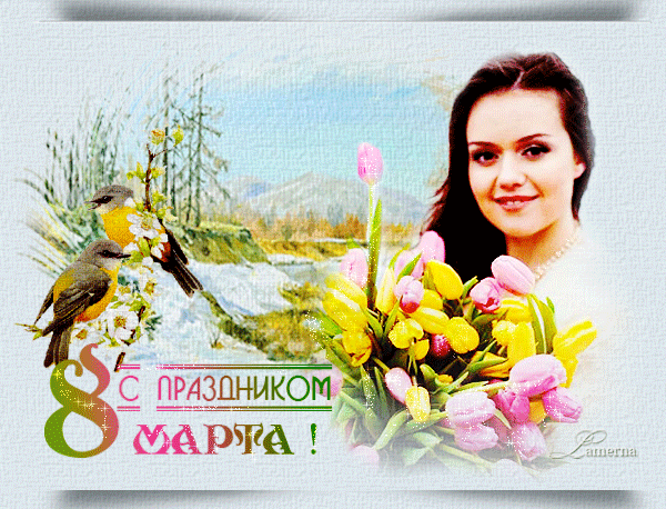 с 8 марта !