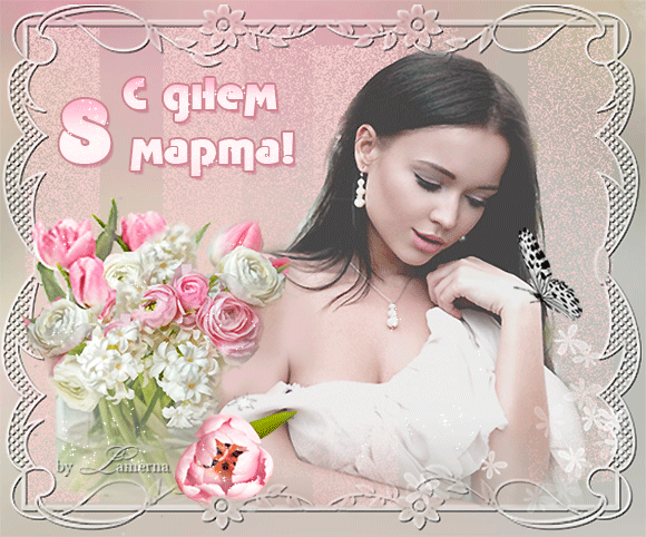С праздником 8 марта !