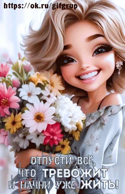 радоваться