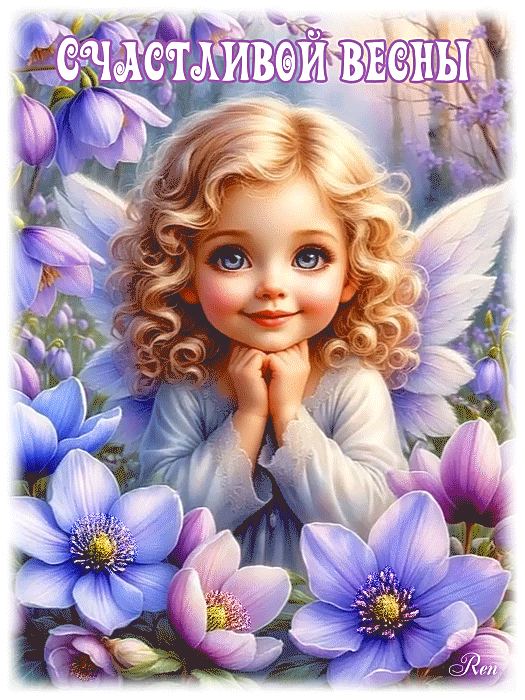 Счастливой весны