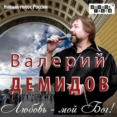 Демидов Валерий - Любовь - мой Бог! (2012)