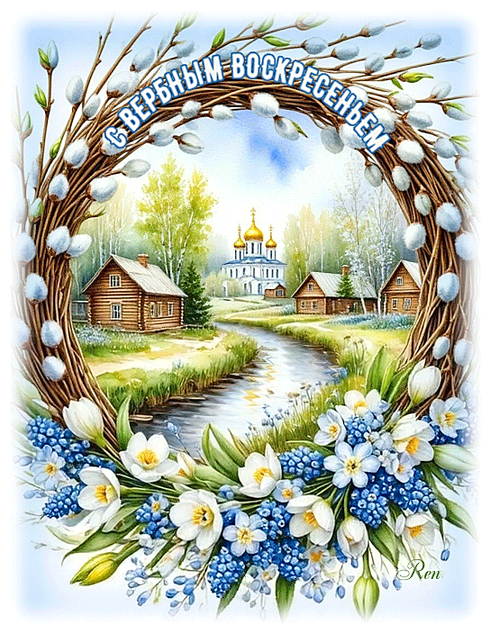 Вербное воскресенье