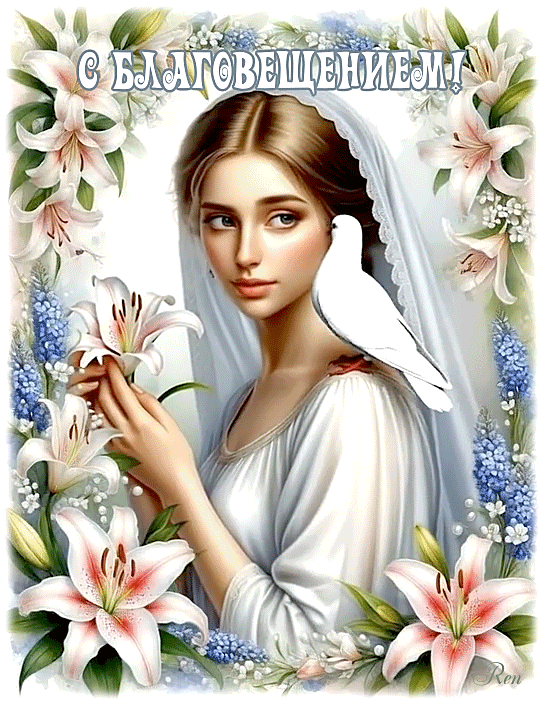 С БЛАГОВЕЩЕНИЕМ