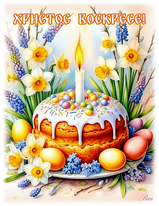 Христос Воскресе